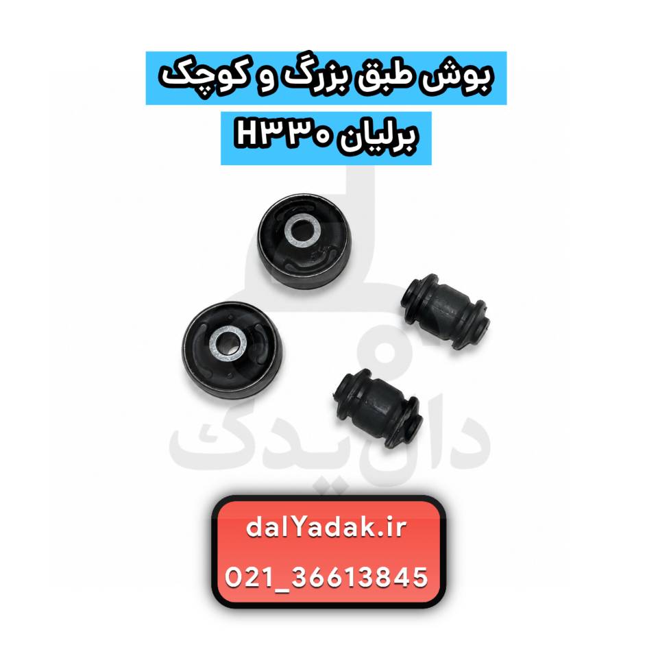 بوش طبق بزرگ و کوچک برلیانس H330