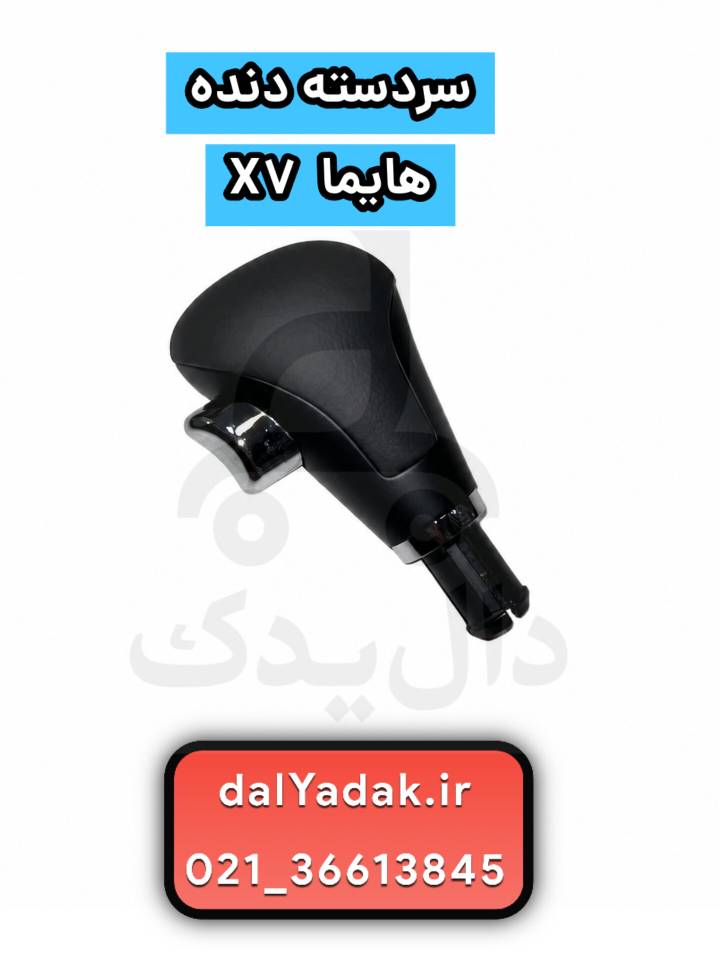 سردسته دنده  هایما X7