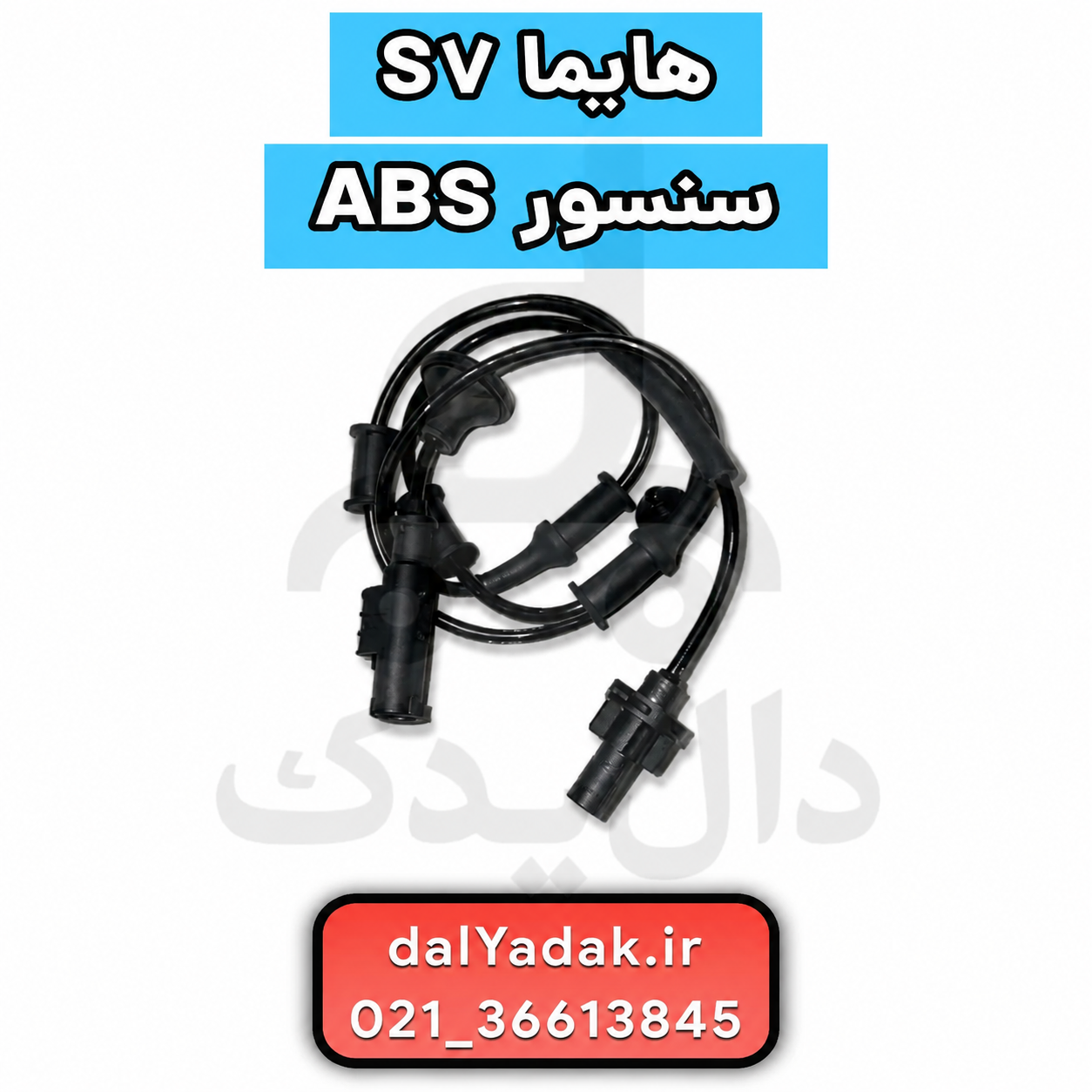 سنسور ABS هایما S7