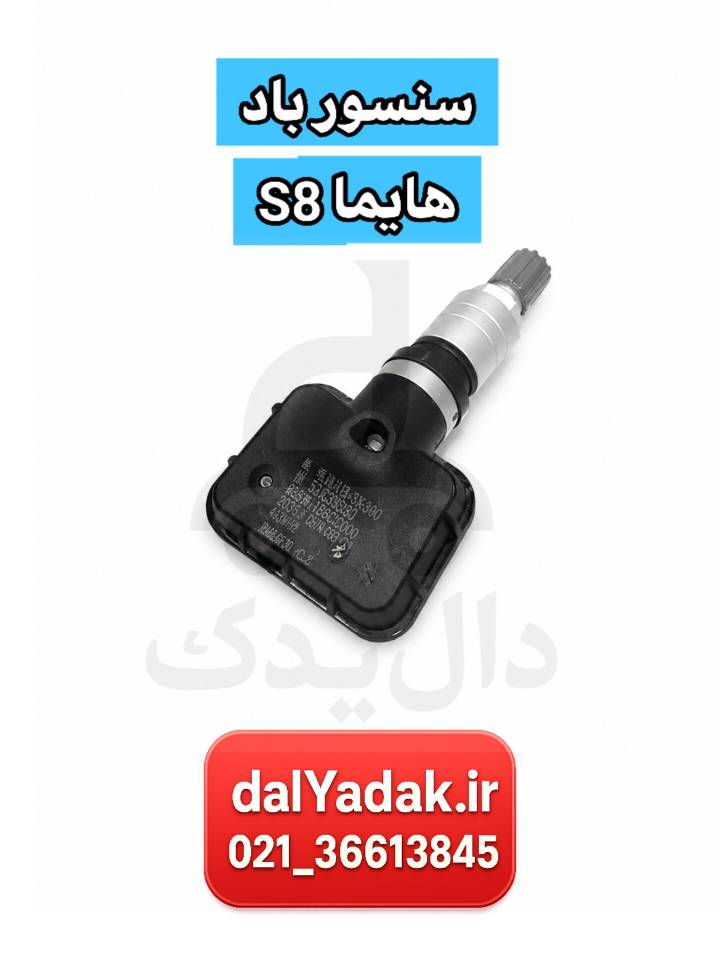سنسور باد هایما S8