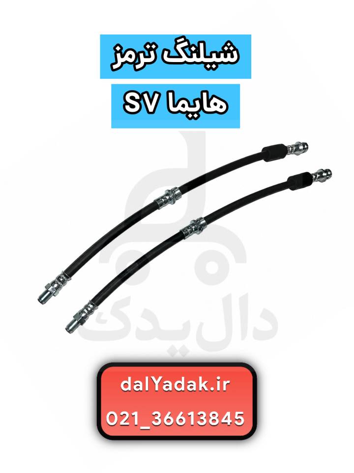 شیلنگ ترمز هایما S7