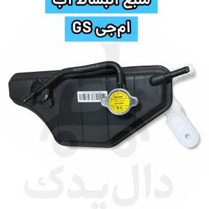 منبع انبساط آب  ام جی GS