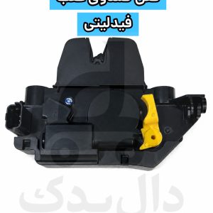 قفل صندوق عقب فیدلیتی