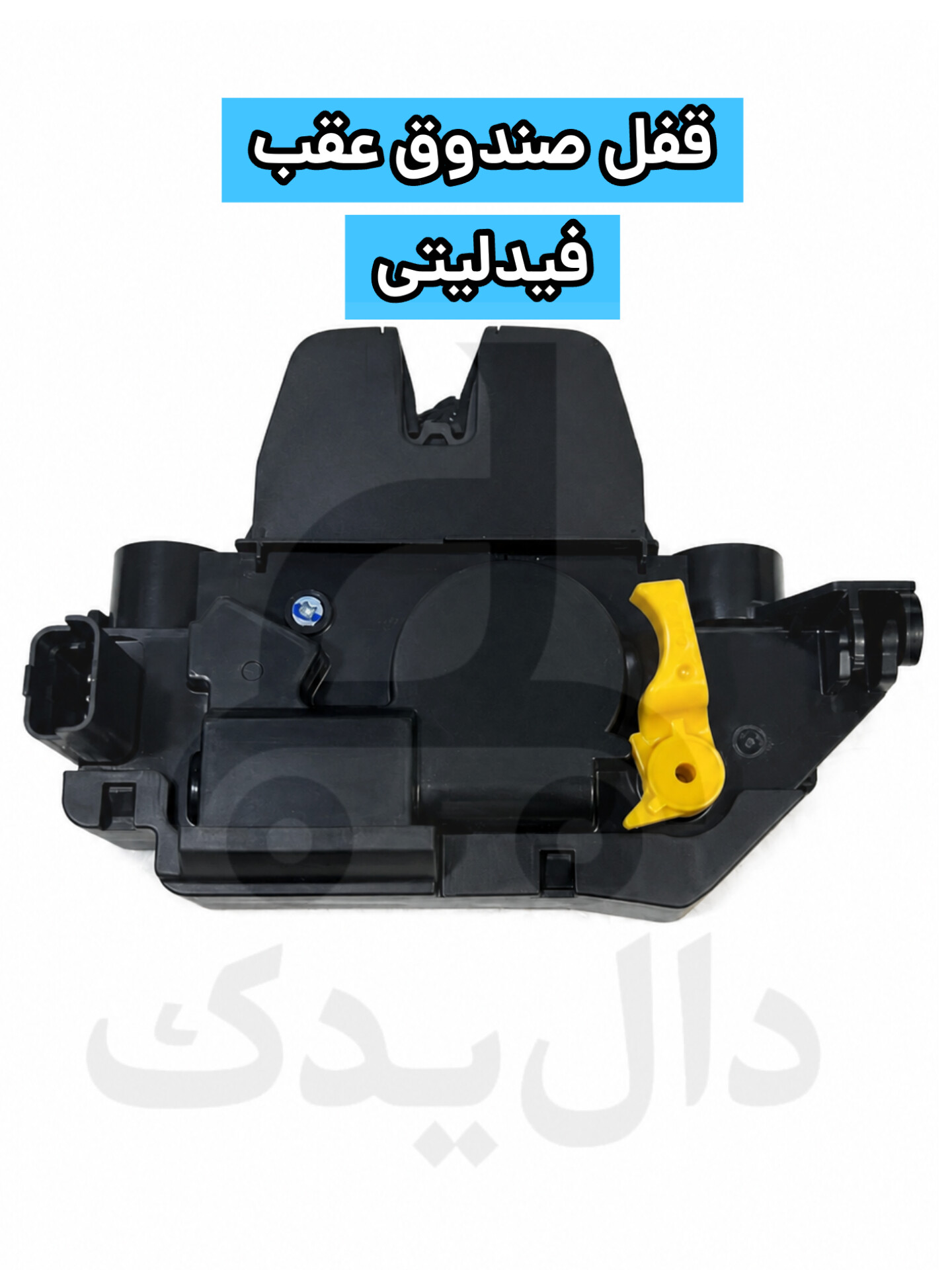 قفل صندوق عقب فیدلیتی