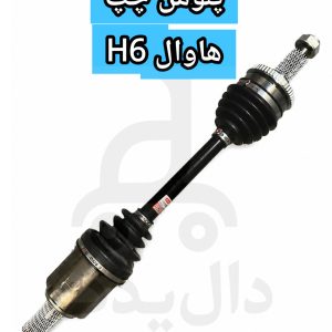 پلوس چپ هاوال H6