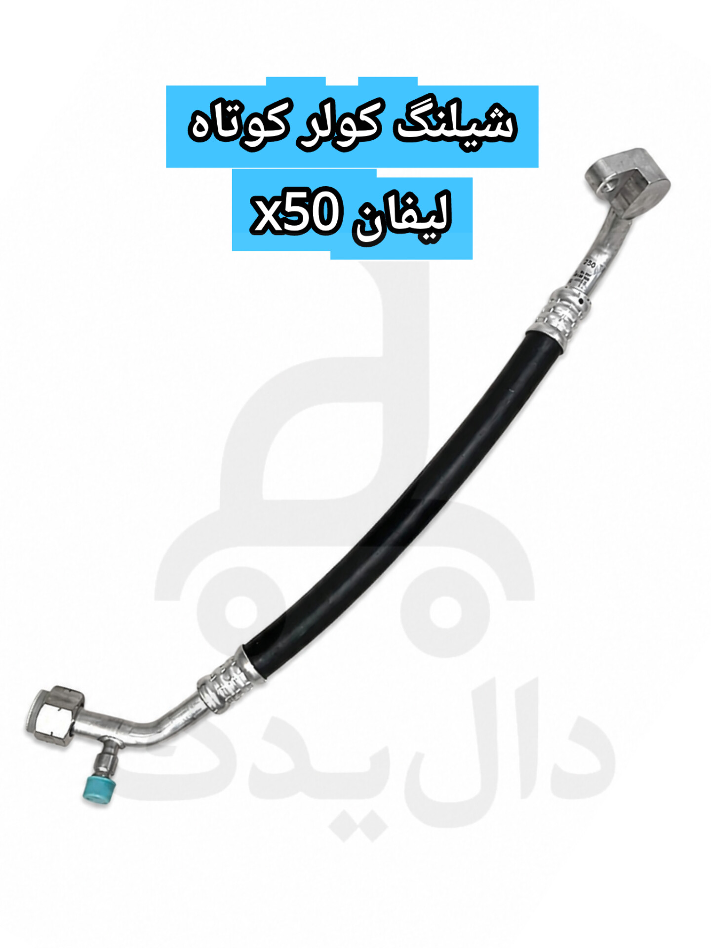 شیلنگ کولر کوتاه لیفان X50