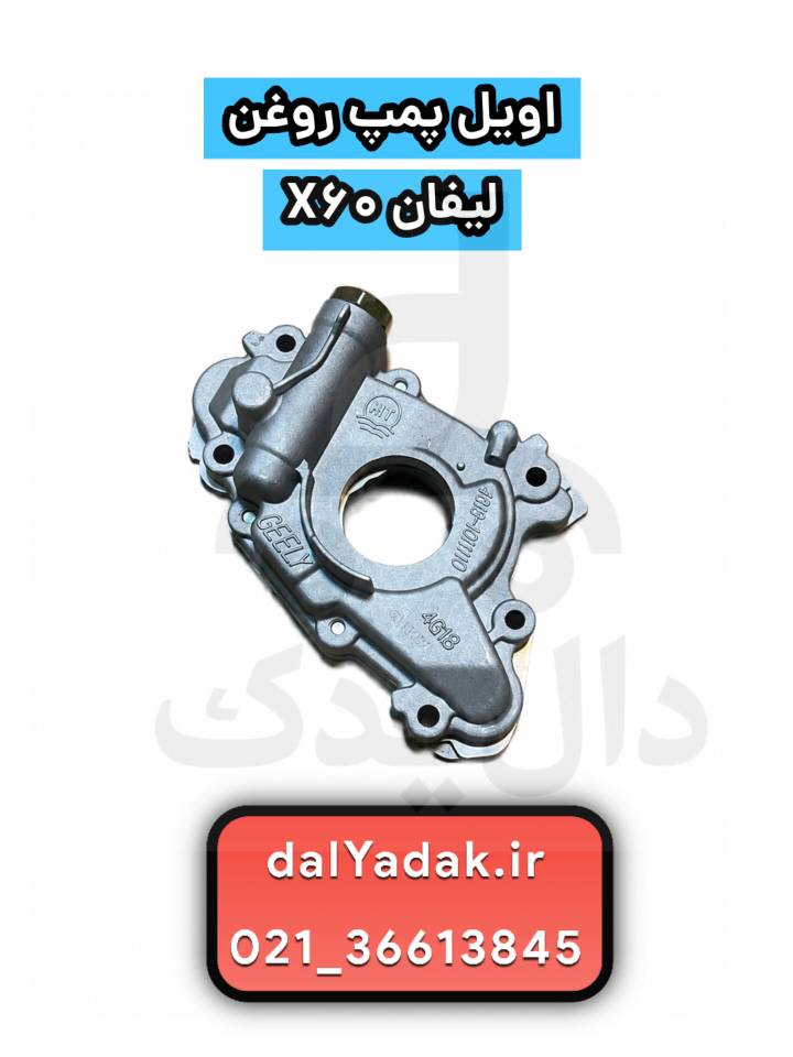 اویل پمپ روغن لیفان X60