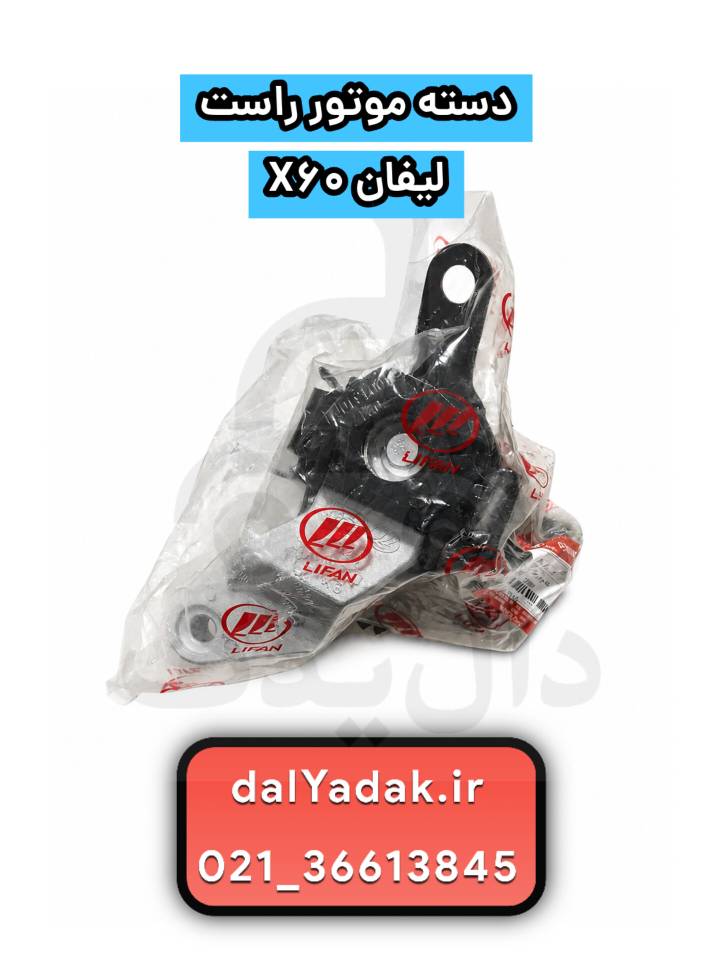 دسته موتور راست لیفان X60