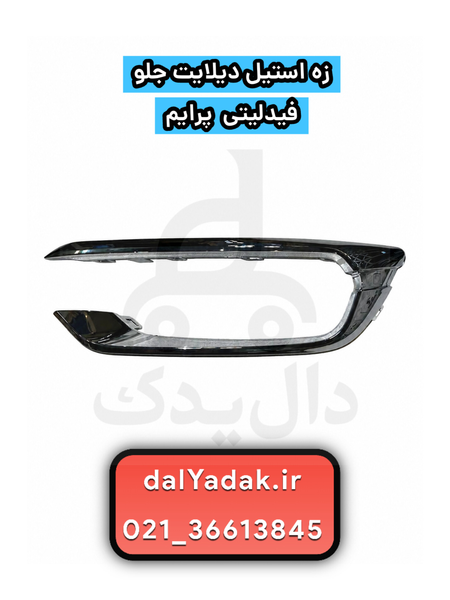 زه استیل دیلایت جلو فیدلیتی پرایم