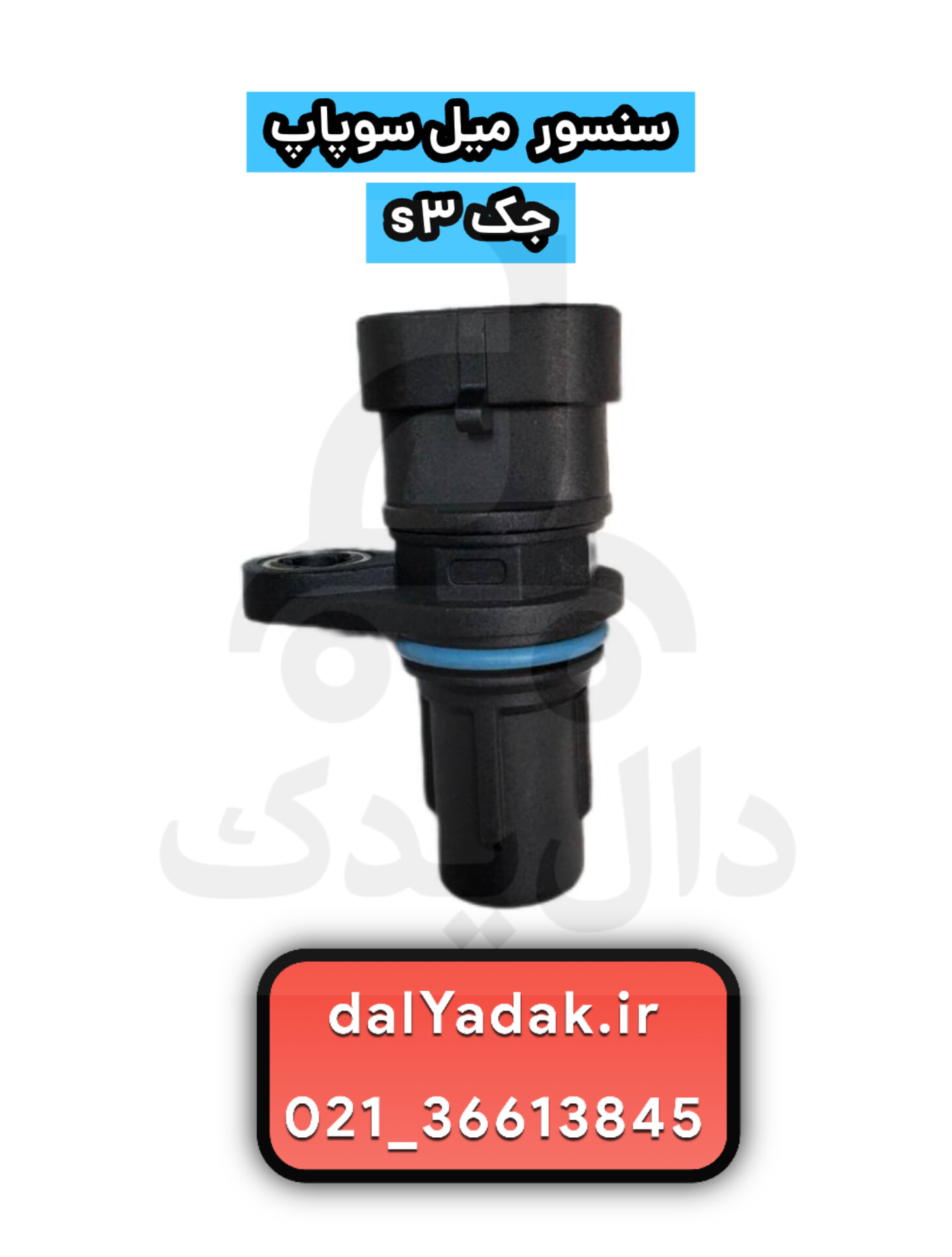 سنسور میل سوپاپ جک S3