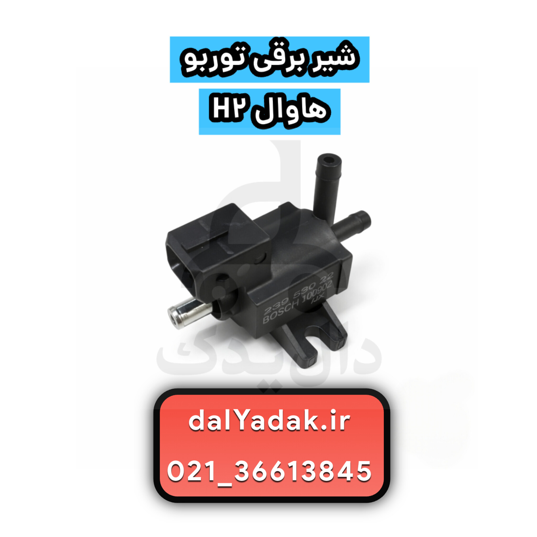 شیر برقی توربو هاوال H2