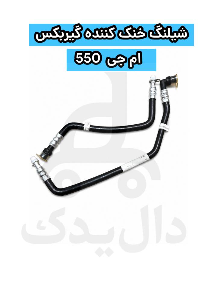 شیلنگ خنک کننده گیربکس  ام جی ۵۵۰