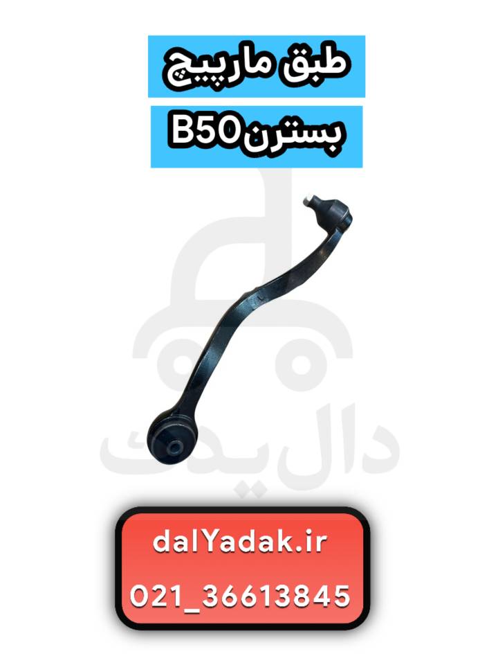 طبق مارپیچ بسترن b50