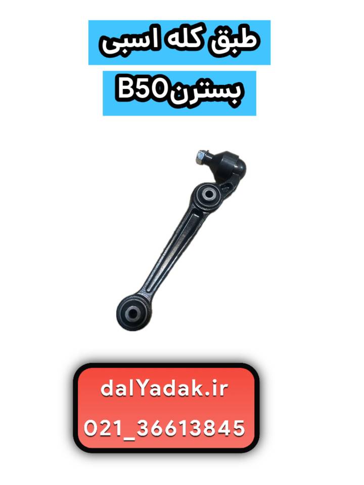 طبق کله اسبی بسترن b50
