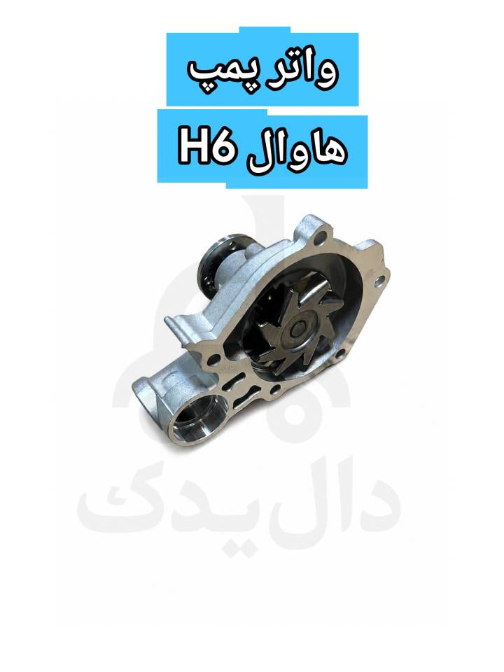 واتر پمپ هاوال h6