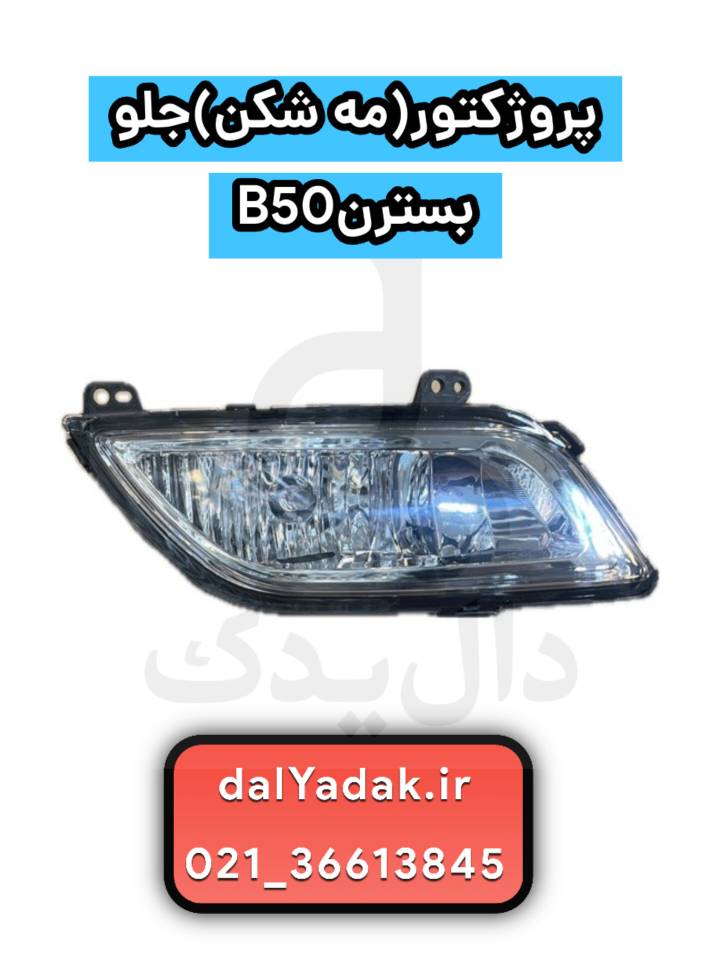 پروژکتور مه‌شکن جلو بسترن B50