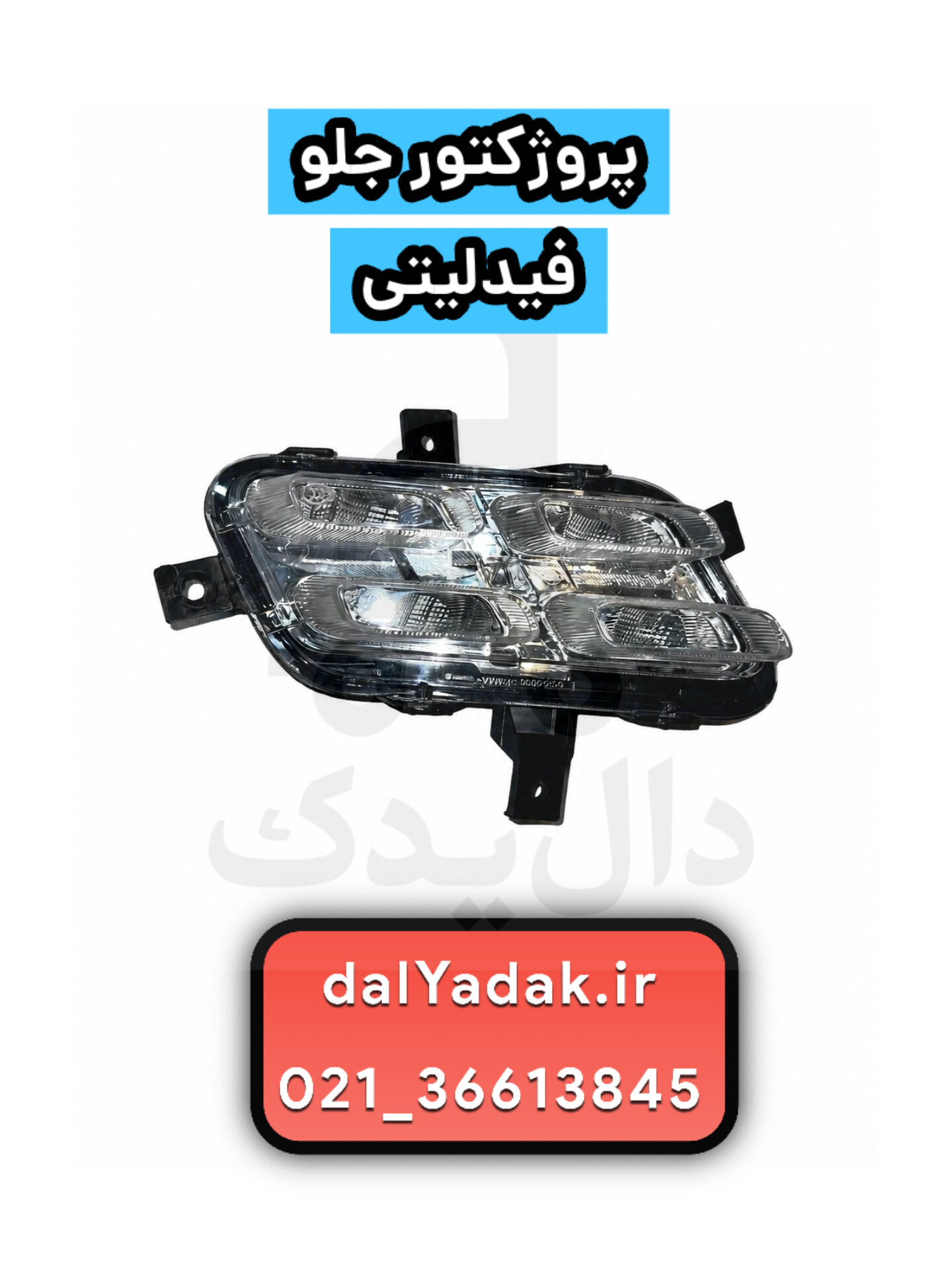 پروژکتور جلو فیدلیتی