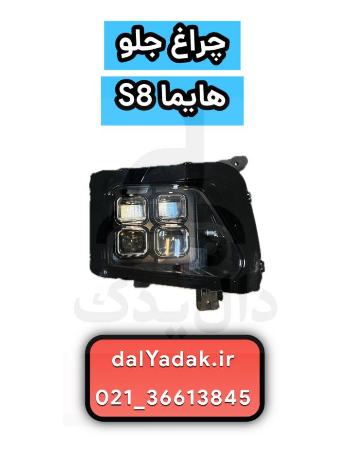 چراغ جلو هایما 8s