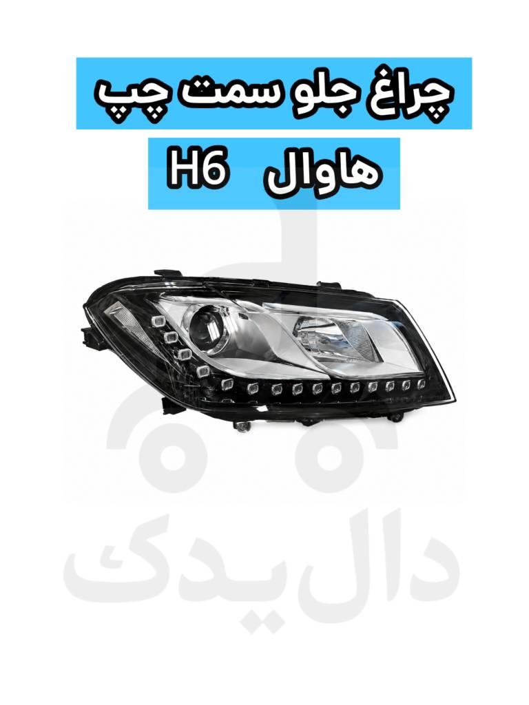 چراغ جلو سمت چپ هاوال h6