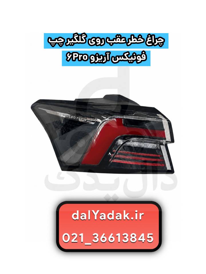 چراغ خطر عقب فونیکس آریزو ۶ پرو