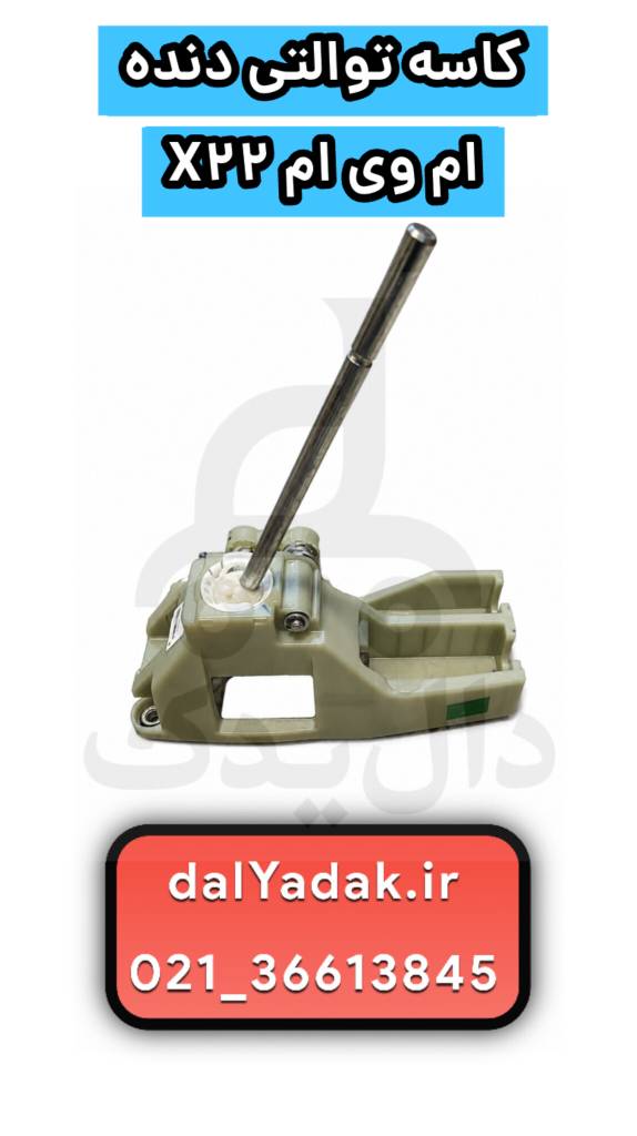 کاسه توالتی دنده ام وی ام X22