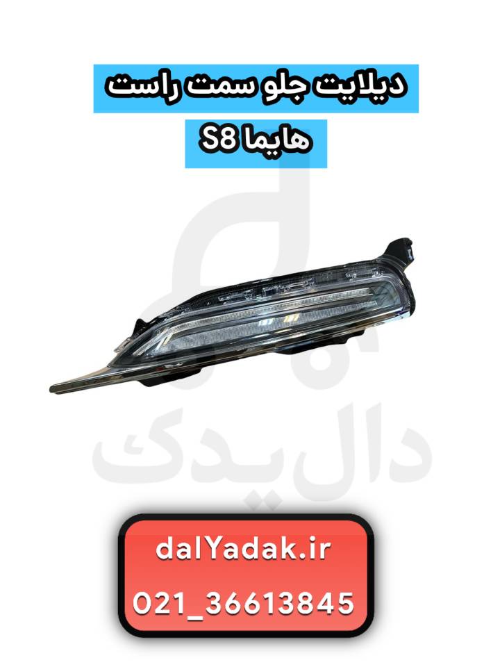 دیلایت جلو سمت راست هایما 8s
