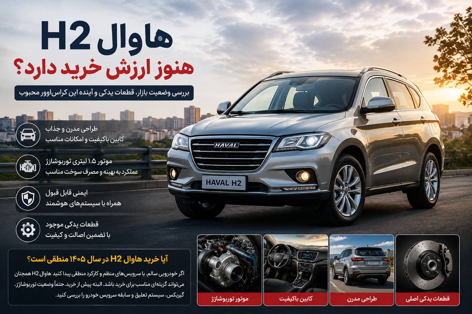 آیا خرید هاوال H2 در سال ۱۴۰۵ منطقی است؟