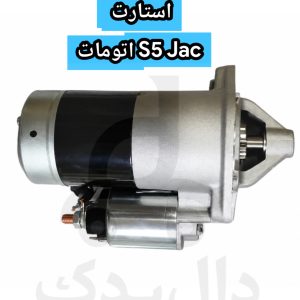 استارت جک S5 اتومات