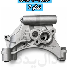 اویل پمپ روغن تیگو ۷