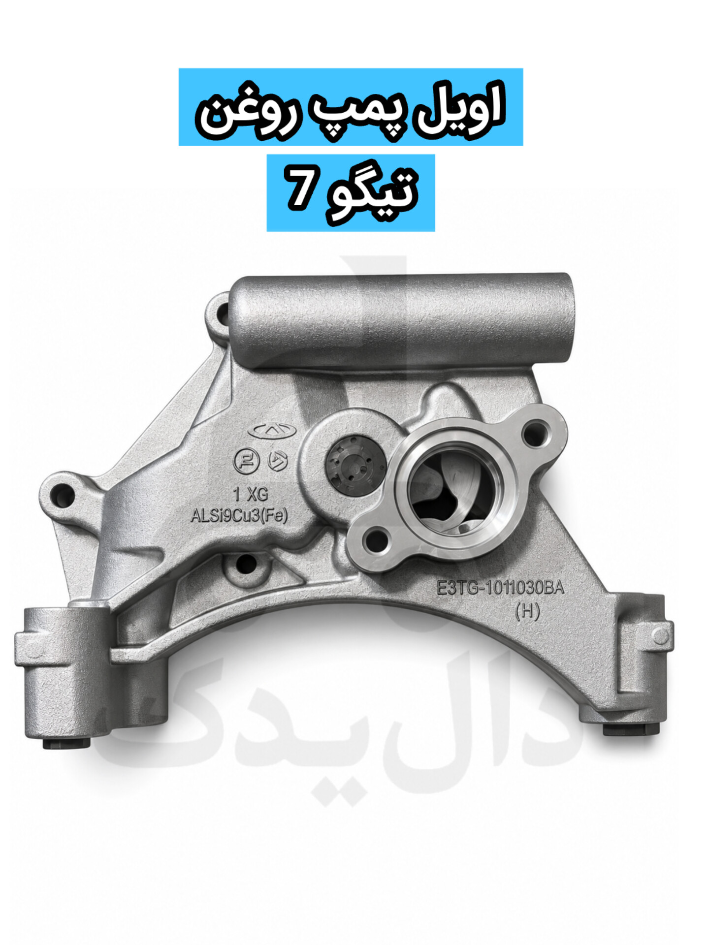 اویل پمپ روغن تیگو ۷