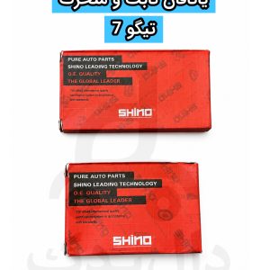 یاتاقان ثابت و متحرک تیگو ۷