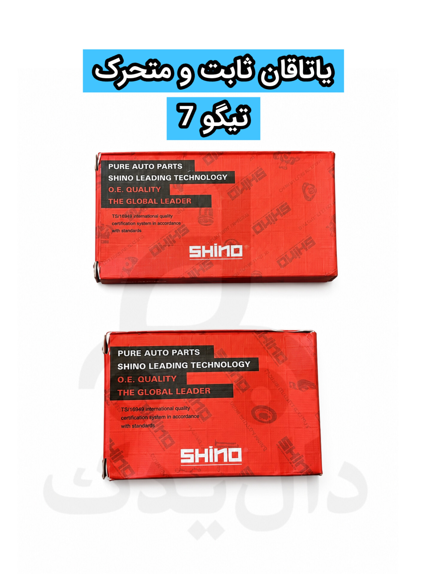 یاتاقان ثابت و متحرک تیگو ۷