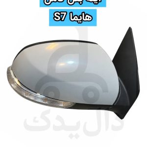 آینه بغل کامل هایما S7