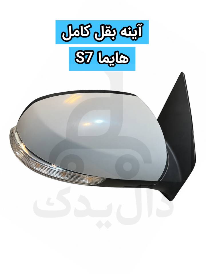 آینه بغل کامل هایما S7
