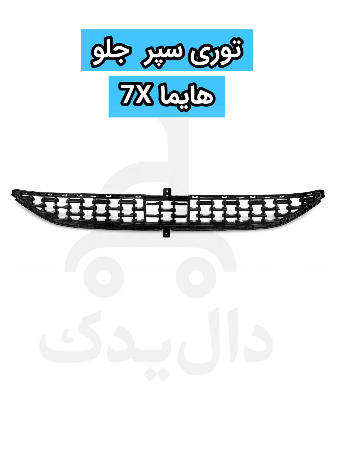 توری سپر جلو هایما 7X شرکتی فابریک با خارهای اصلی