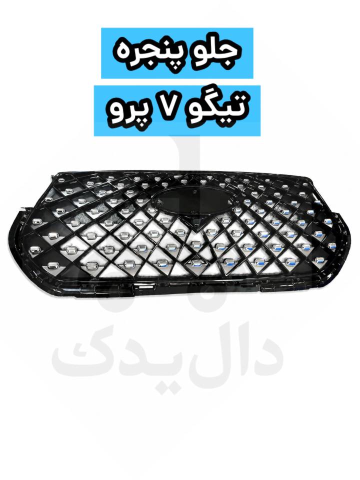 جلو پنجره تیگو ۷ پرو