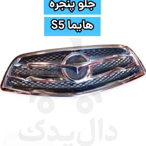 جلو پنجره هایما S5 | شبکه رادیاتور و سپر جلو فابریک