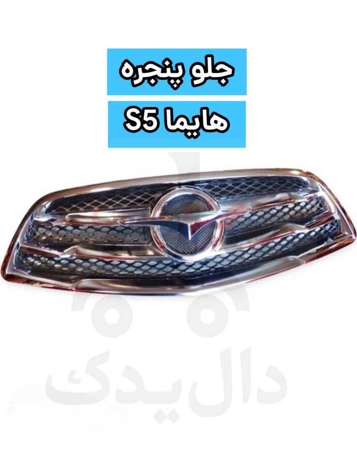 جلو پنجره هایما S5 | شبکه رادیاتور و سپر جلو فابریک