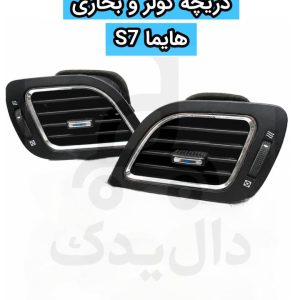 دریچه کولر و بخاری هایما S7 (اصلی) - با حرکت نرم و روان