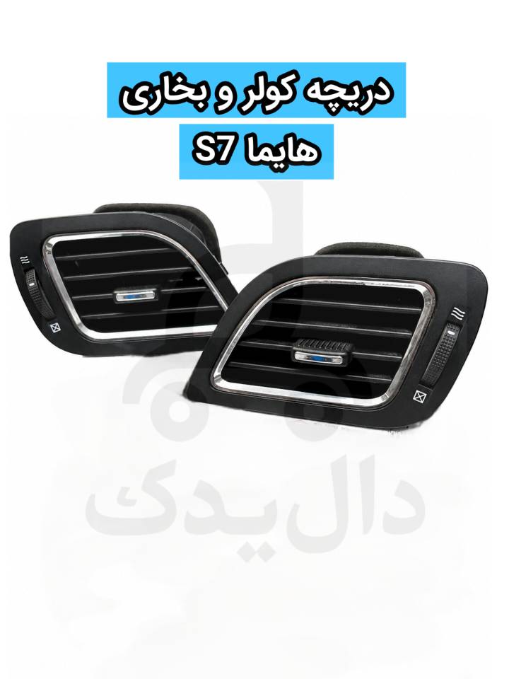 دریچه کولر و بخاری هایما S7 (اصلی) – با حرکت نرم و روان