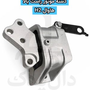دسته موتور راست بالا هاوال H2