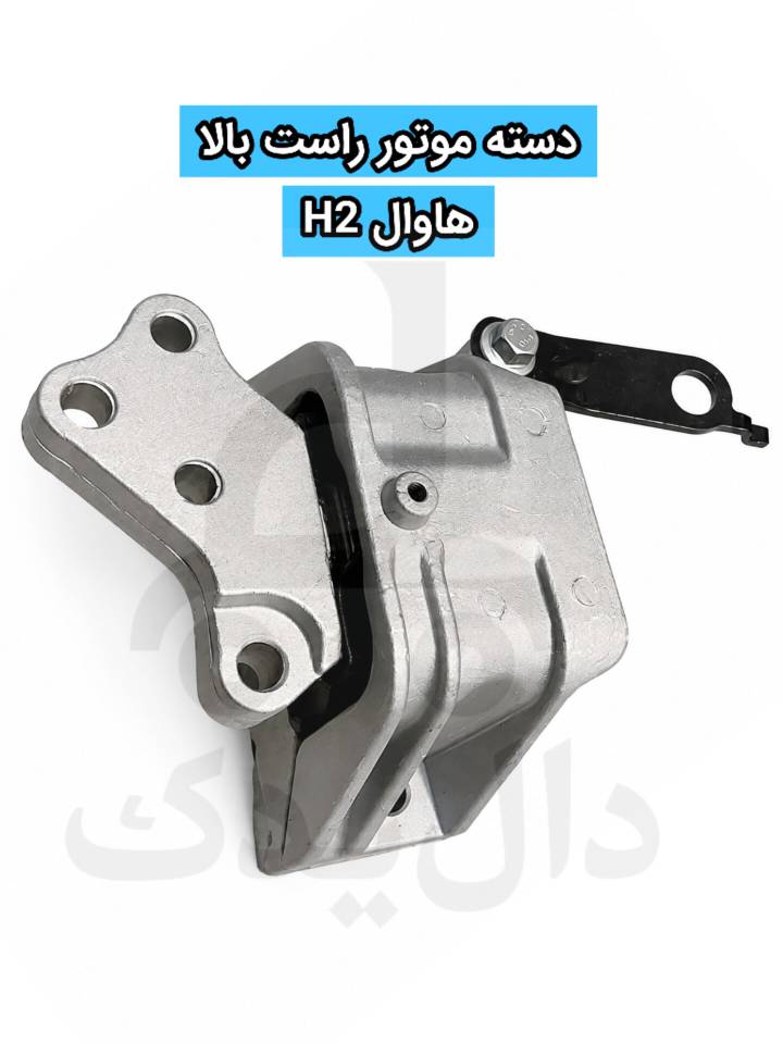دسته موتور راست بالا هاوال H2