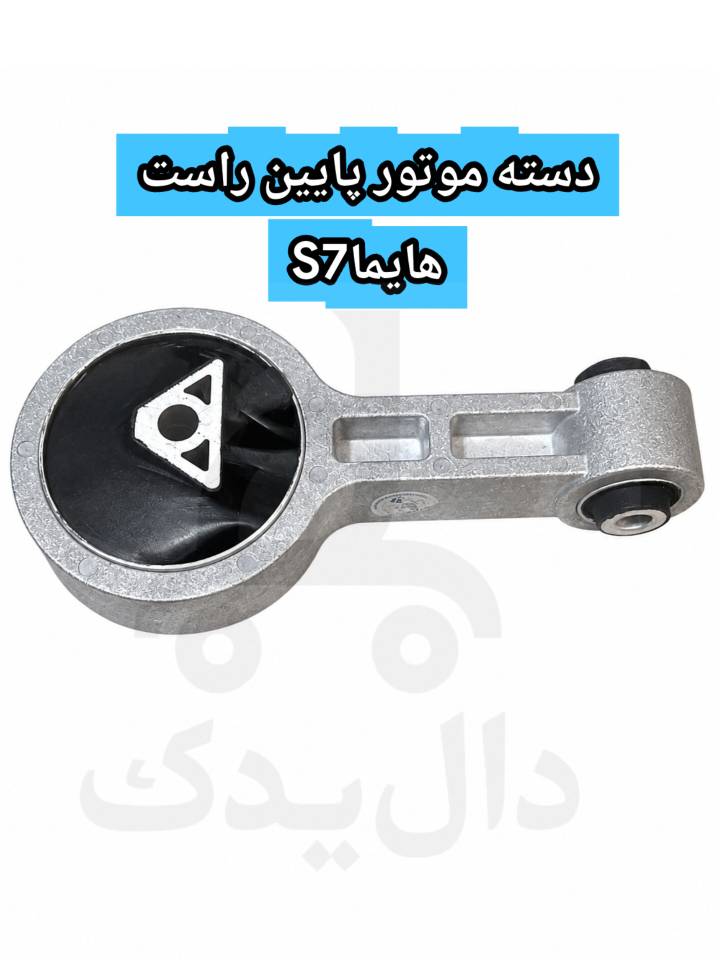 دسته موتور پایین راست هایما S7