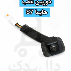 دوربین عقب هایما S7 شرکتی دید در شب با سوکت فابریک