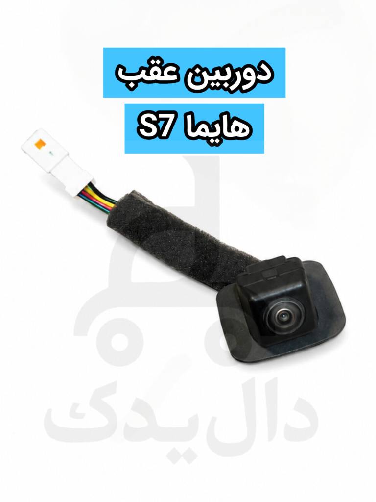 دوربین عقب هایما S7 شرکتی دید در شب با سوکت فابریک