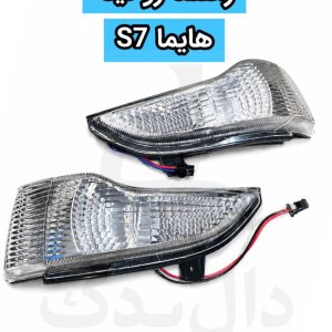 راهنمای روی آینه بغل هایما S5 (قطعه اصلی و شرکتی)