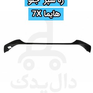 زه سپر جلو هایما 7X شرکتی با روکش کروم ضد زنگ اصل