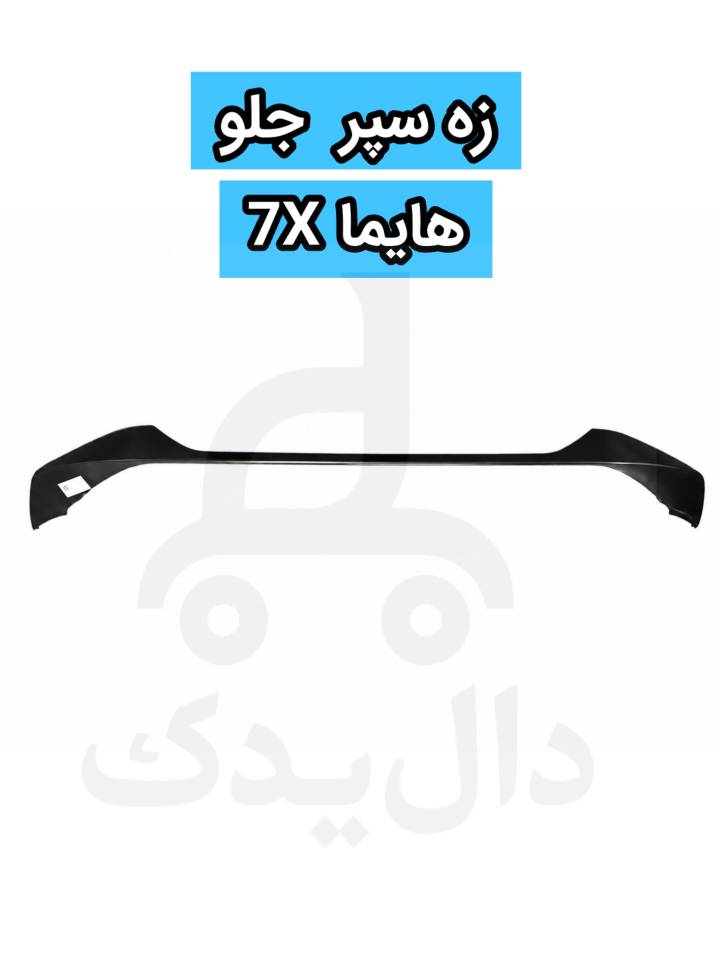 زه سپر جلو هایما 7X شرکتی با روکش کروم ضد زنگ اصل