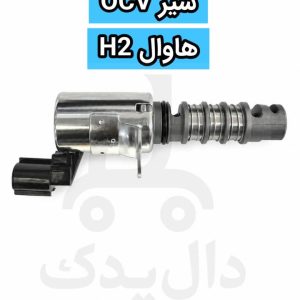 شیر OCV هاوال H2