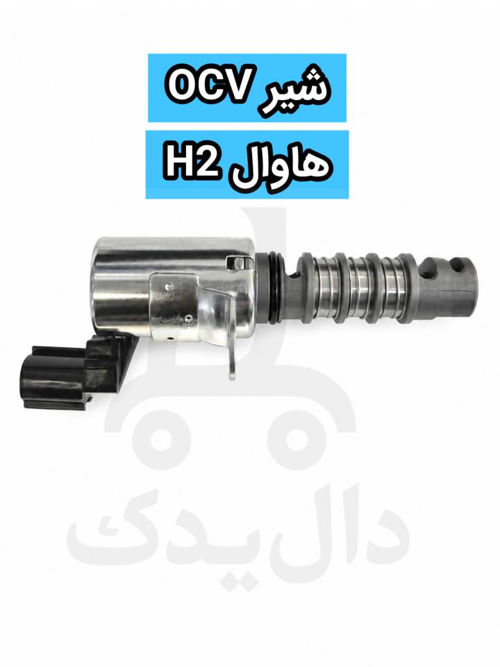 شیر OCV هاوال H2